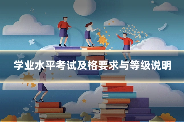 学业水平考试及格要求与等级说明