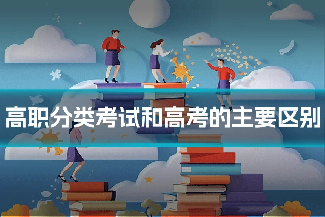 高职分类考试和高考的主要区别