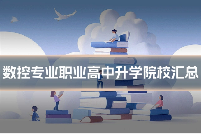 数控专业职业高中升学院校汇总