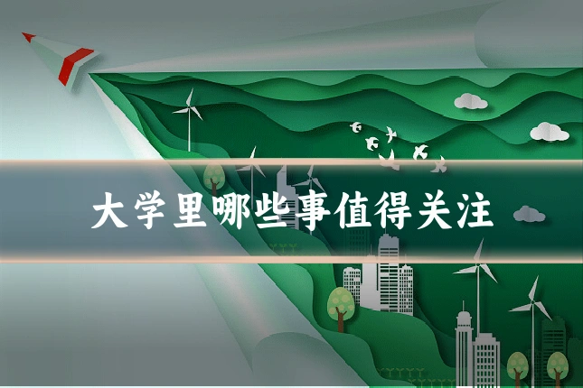 大学里哪些事值得关注
