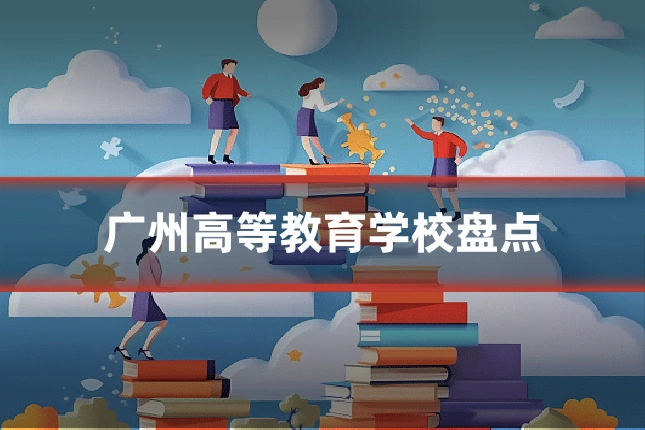 广州高等教育学校盘点