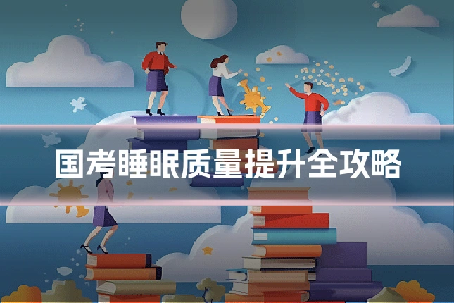 国考睡眠质量提升全攻略