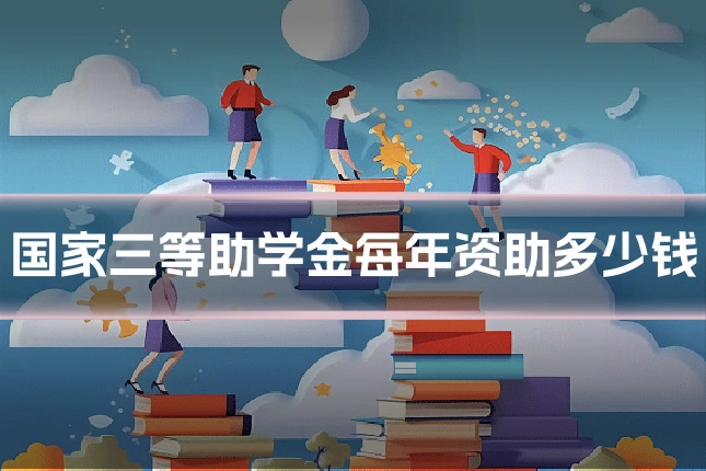 国家三等助学金每年资助多少钱