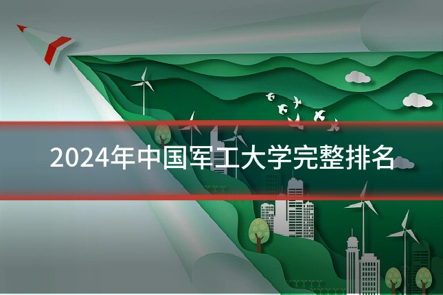 2024年中国军工大学完整排名