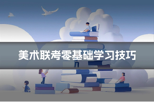 美术联考零基础学习技巧