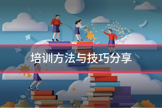 培训方法与技巧分享