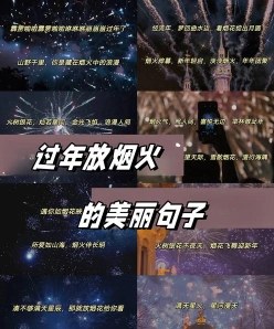 烟花的诗句