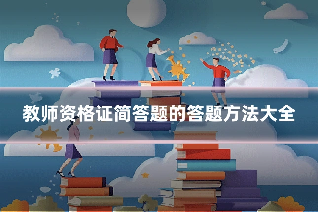 教师资格证简答题的答题方法大全