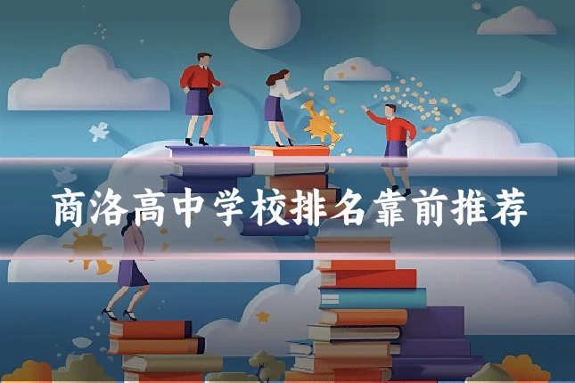 商洛高中学校排名靠前推荐