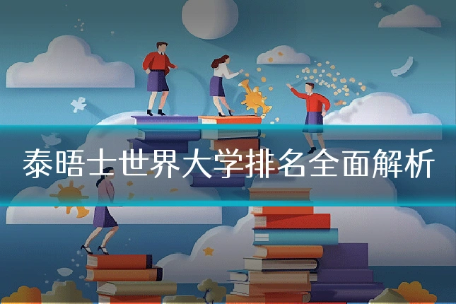 泰晤士世界大学排名全面解析