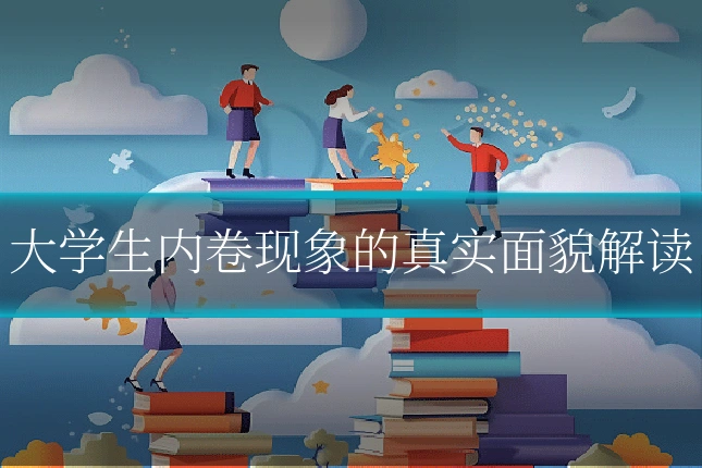 大学生内卷现象的真实面貌解读