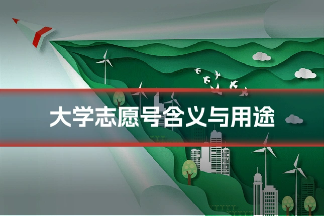 大学志愿号含义与用途