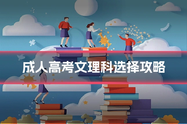 成人高考文理科选择攻略