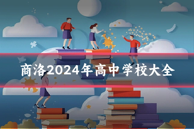 商洛2024年高中学校大全
