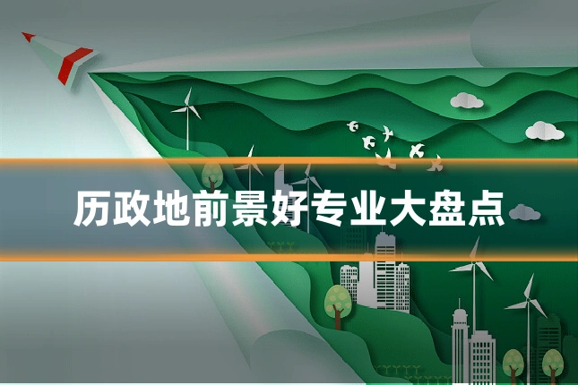 历政地前景好专业大盘点