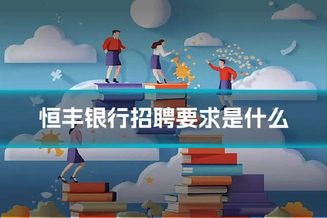 恒丰银行招聘要求是什么