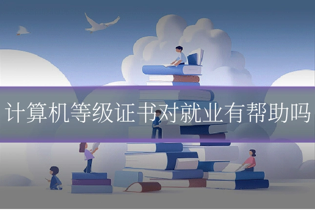 计算机等级证书对就业有帮助吗