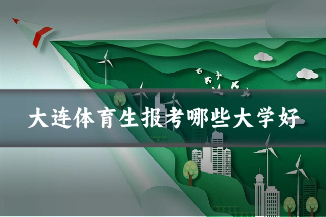 大连体育生报考哪些大学好