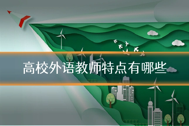高校外语教师特点有哪些