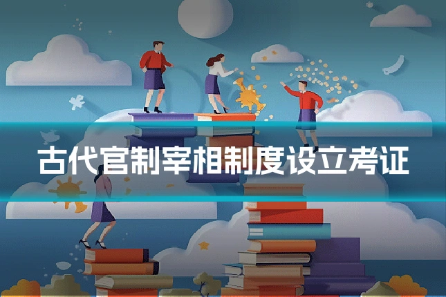 古代官制宰相制度设立考证