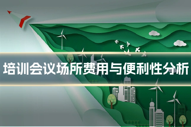 培训会议场所费用与便利性分析
