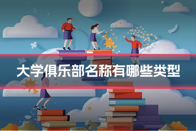 大学俱乐部名称有哪些类型
