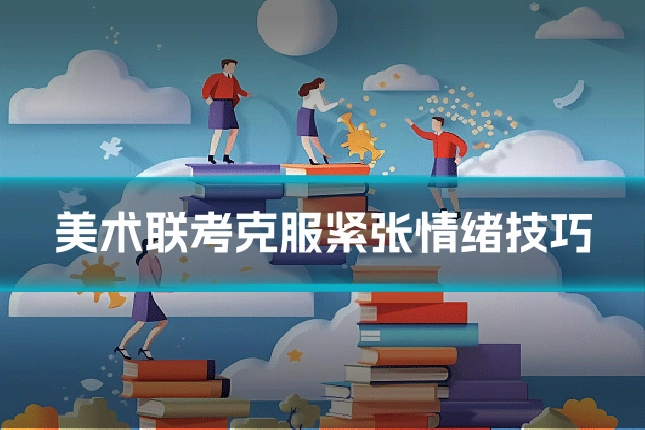 美术联考克服紧张情绪技巧