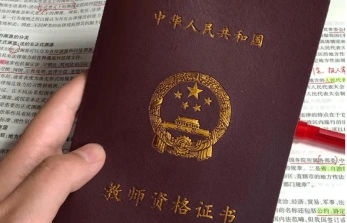 教师资格证