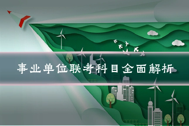 事业单位联考科目全面解析