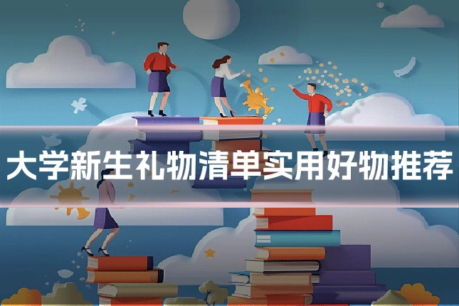 大学新生礼物清单实用好物推荐