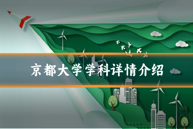 京都大学学科详情介绍