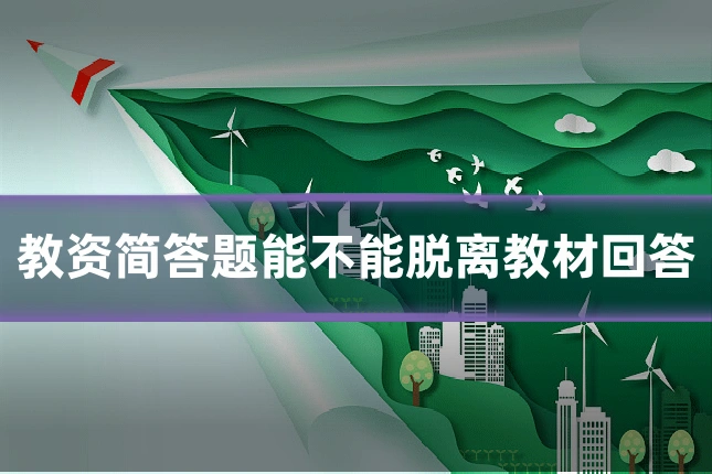 教资简答题能不能脱离教材回答