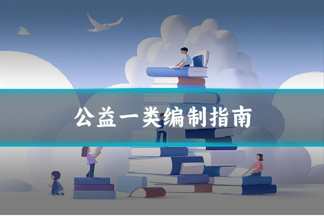公益一类编制指南