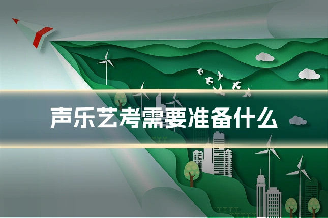 声乐艺考需要准备什么