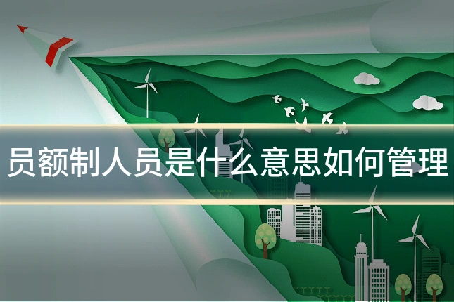 员额制人员是什么意思如何管理