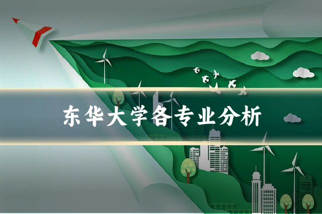 东华大学各专业分析