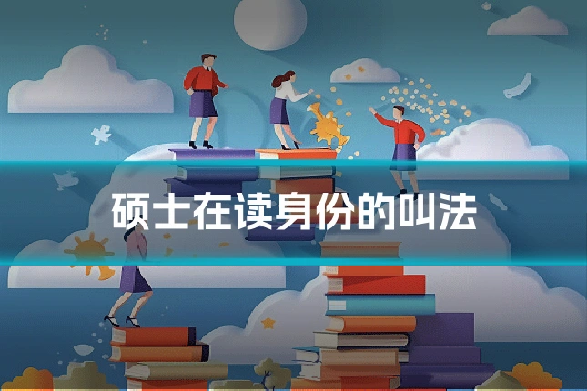 硕士在读身份的叫法