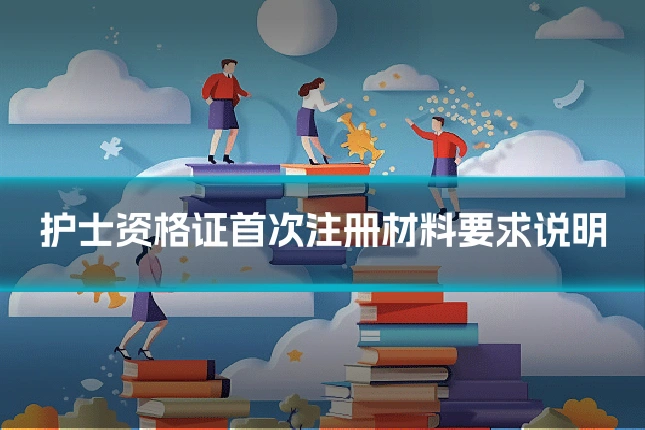 护士资格证首次注册材料要求说明