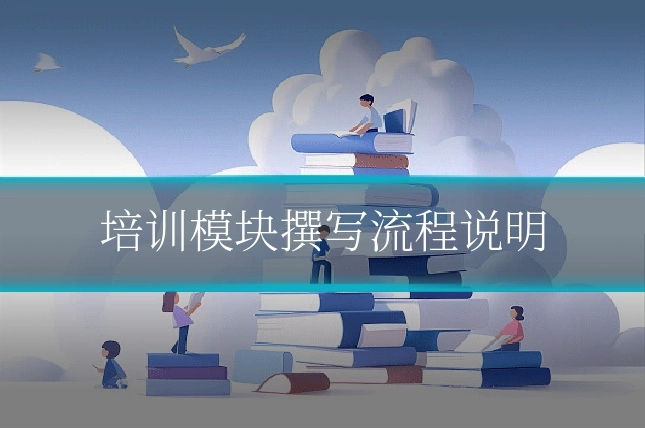 培训模块撰写流程说明
