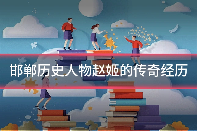 邯郸历史人物赵姬的传奇经历