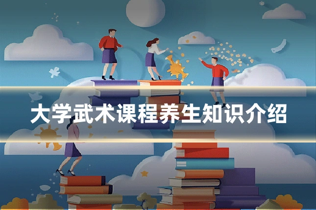 大学武术课程养生知识介绍