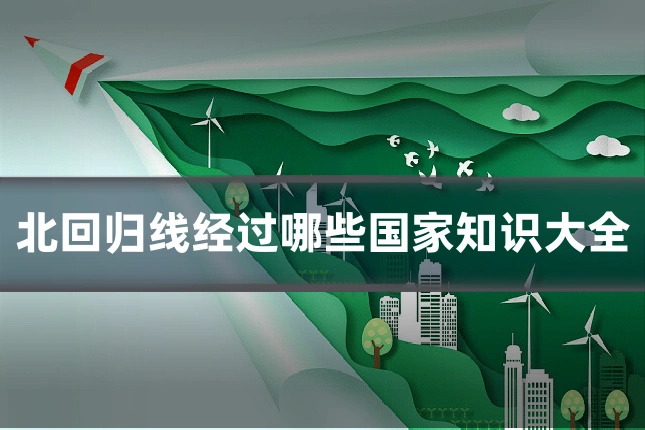 北回归线经过哪些国家知识大全