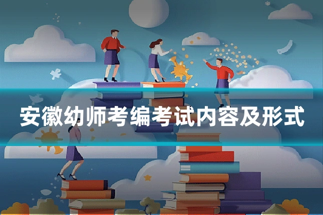 安徽幼师考编考试内容及形式