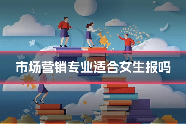市场营销专业适合女生报吗