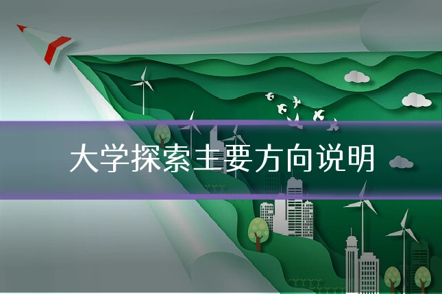 大学探索主要方向说明