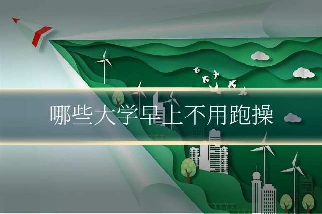 哪些大学早上不用跑操