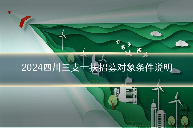 2024四川三支一扶招募对象条件说明