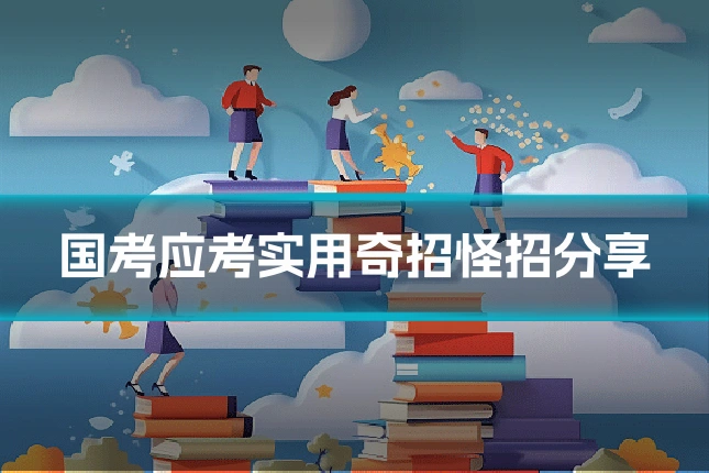 国考应考实用奇招怪招分享