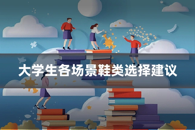 大学生各场景鞋类选择建议