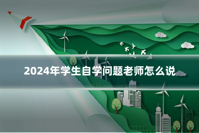 2024年学生自学问题老师怎么说